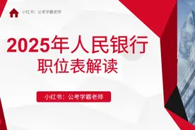 2025年国考中国人民银行职位表解读，央行公务员考试视频封面