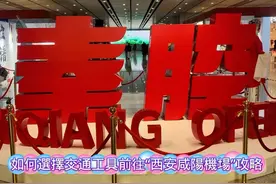 西安“市内”到《西安咸阳机场》各交通时间（记者：章儆jim）视频封面