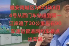 运管追网约车，差点撞人了@雅安市广播电视台视频封面