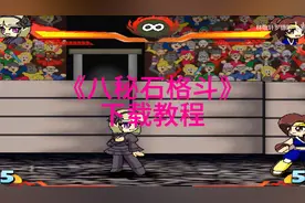 《八秘石格斗》游戏教程，快来一起学习吧！🎮🔥