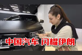 中国汽车品牌，正在伊朗强势崛起，一般老百姓根本买不起啊！视频封面