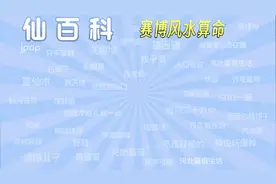 [仙百科]之赛博风水算命是什么梗视频封面
