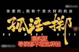 孤注一掷 金晨全身而退，现实中会吗？看这个版本，更接近现实！