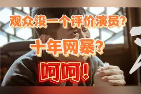观众没有资格评价演员？从哪儿论的？评价就是网暴？装什么受害者