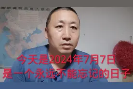 今天是2024年7月7日，是“七七事变”87周年的纪念日！