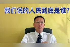 我们说的人民到底是谁？碰到不作为的公务员，你就问他谁是人民？视频封面