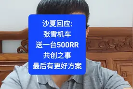 沙夏回应:张雪机车，送一台500RR共创之事，最后有更好方案