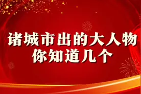 诸城市出的大人物，你知道吗？？？