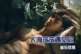 男士写真‖人海茫茫遇见你视频封面