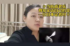 ＃当抗战老兵得知采访自己的是一位日本记者时＃视频封面