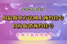 用最简单方法网上预约挂号、取消预约挂号，不用下载任何软件。视频封面