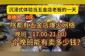 沉浸式体验当五金店老板的一天！啥都有！晚班5小时能卖多少钱？视频封面