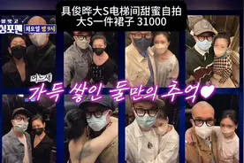 具俊晔大S电梯间甜蜜自拍，大S一件裙子 31000。视频封面