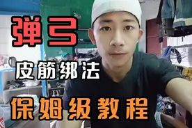 弹弓皮筋绑法你会几种？保姆级教学来了！