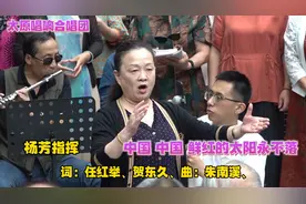 杨芳指挥《中国 中国 鲜红的太阳永不落》唱出祖国的雄伟！视频封面