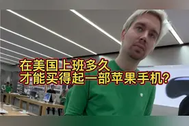 在美国要工作多久才能买得起一部苹果手机？