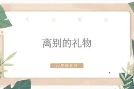 《离别的礼物》-小学中高年级生命教育心理微课视频封面