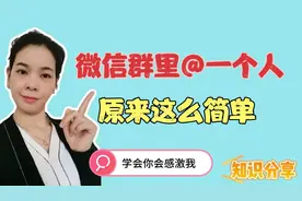 在微信群找人聊天如何@对方？方法很简单，老年朋友也学的会视频封面