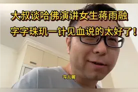 大叔谈哈佛演讲女生蒋雨融，字字珠玑一针见血说的太好了！