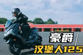125cc水冷平踏板——豪爵“汉堡人125”将于今年上市视频封面
