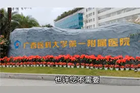 广西医科大学第一附属医院就诊指南。
（1）视频封面