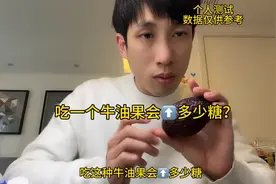 糖友吃一个牛油果会升多少糖？