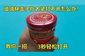 玻璃杯盖子拧太紧了打不开怎么办？教你一招快速打开，不管是哪种视频封面