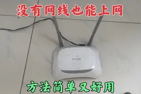 才知道，原来没有网线只有路由器也能上网，简单设置一下立马上网视频封面