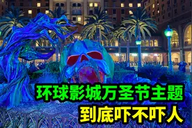 环球影城万圣节主题，到底吓不吓人？视频封面