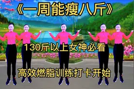 130斤以上必练减肥操《一周瘦八斤》简单暴汗，高效燃脂，好身材