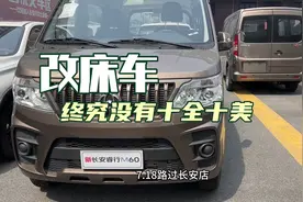 五菱宏光角度看欧诺s 睿行m60改床车的感想