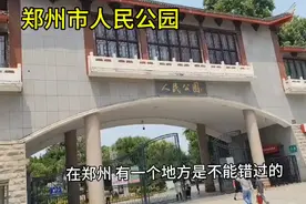 郑州市人民公园视频封面