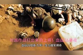 对越作战打出来的上将！血战26昼夜，九死一生与越军搏命视频封面