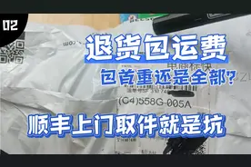 “退货包运费”只包首重，超出部分买家承担，顺丰上门取件就是坑视频封面
