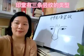 识相：印堂有三条竖纹的类型