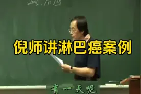 倪海厦讲淋巴癌