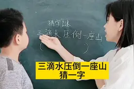 “三滴水压倒一座山”猜一字，你们想到哪个字，小孩答案真不对