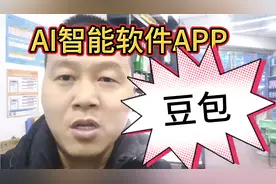 一款非常好用的。完全免费的AI智能软件，豆包，视频封面