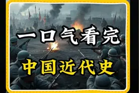 19分钟看完中国近代史大事年表1840年-1949年！视频封面