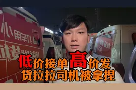 运满满司机低价接单，高价发到货拉拉上面，结果货拉拉司机悲剧了视频封面