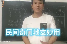 民间奇门遁甲地支真正妙用，这样才能够立于不败之地。