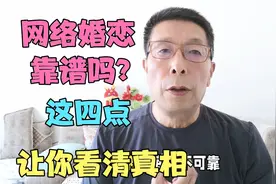 网络婚恋靠谱吗？这四点让你看清真相视频封面