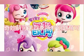 今天来盘下奇妙萌可之魔法钥匙中所有钥匙萌可。你喜欢吗？❤️