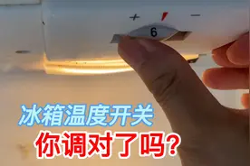 冰箱温度开关你调对了吗？0到7档怎样调能省电，又节省维修费视频封面