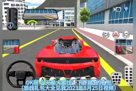 3D驾驶课：环路2礼包教程