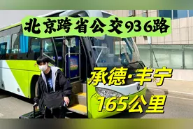 全程165公里票价才十几块？北京公交936路，往返承德丰宁客运站