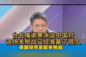 台名嘴谢寒冰谈中国对这场关税战已经准备了很久