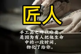 手工品之所以珍贵，是因为有人把他生命中的一段时间，物化了给你视频封面