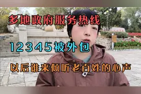 多地政府服务热线12345被外包，以后谁来倾听老百姓的心声视频封面