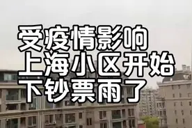 速看！我目睹上海小区钞票雨，航拍视角超震撼视频封面